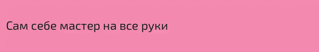 Сам себе мастер на все руки